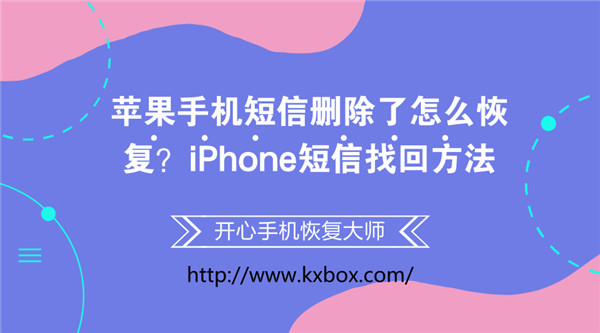 苹果手机短信删除了怎么恢复？iPhone短信找回方法