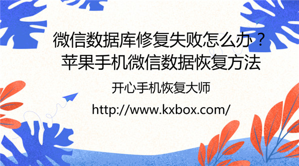 微信数据库修复失败怎么办？苹果手机微信数据恢复方法