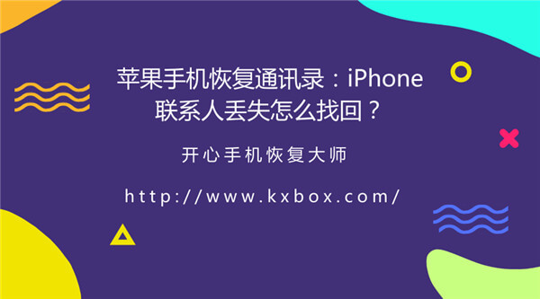 苹果手机恢复通讯录：iPhone联系人丢失怎么找回？