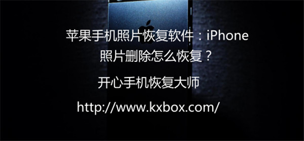 苹果手机照片恢复软件：iPhone照片删除怎么恢复？