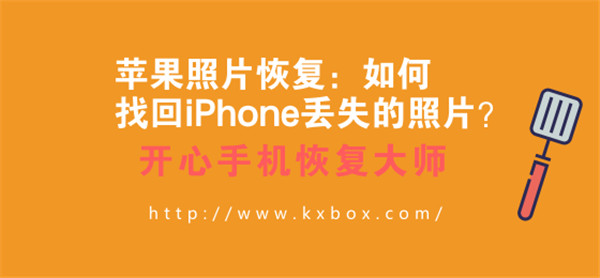 苹果照片恢复：如何找回iPhone丢失的照片？