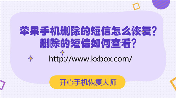 苹果手机删除的短信怎么恢复？