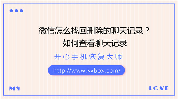 微信怎么找回删除的聊天记录？如何查看聊天记录？