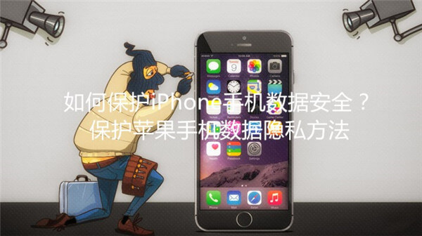 如何保护iPhone手机数据安全？