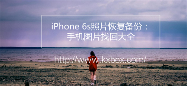 iPhone 6s照片恢复备份