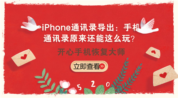 iPhone通讯录导出：苹果手机联系人备份方法