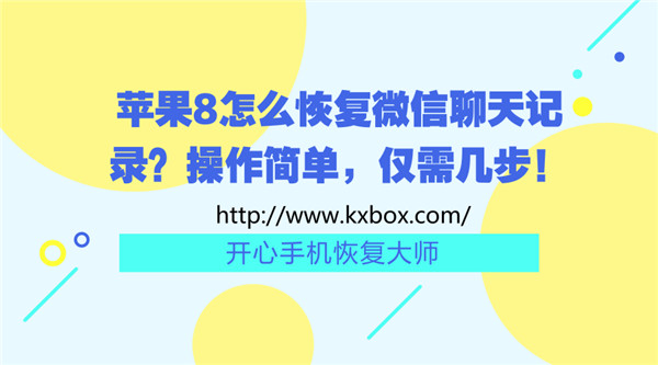 苹果8怎么恢复微信聊天记录？iPhone找回微信数据方法