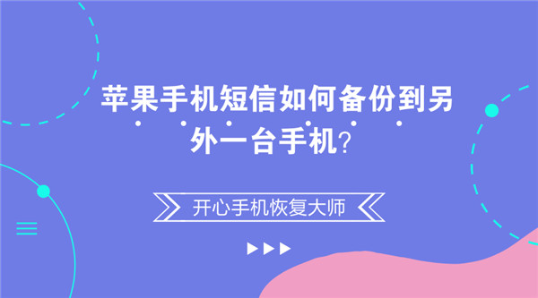 苹果手机短信如何备份到另外一台手机