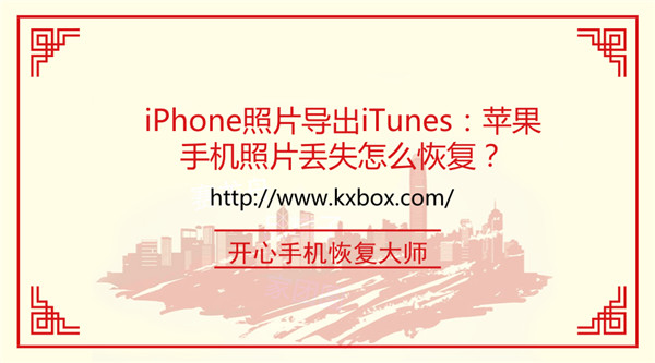 iPhone照片导出iTunes