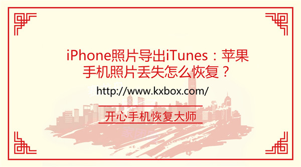 iPhone照片导出iTunes