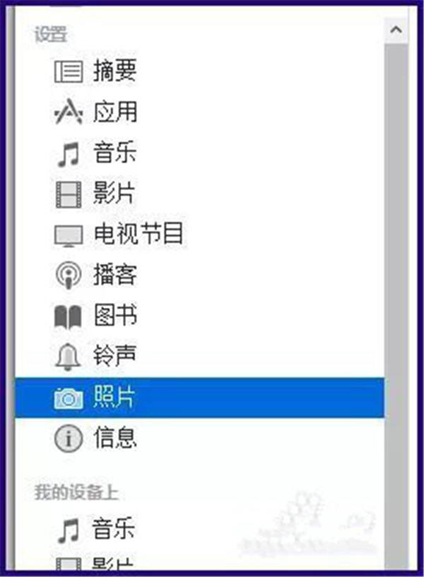 iPhone照片导出iTunes