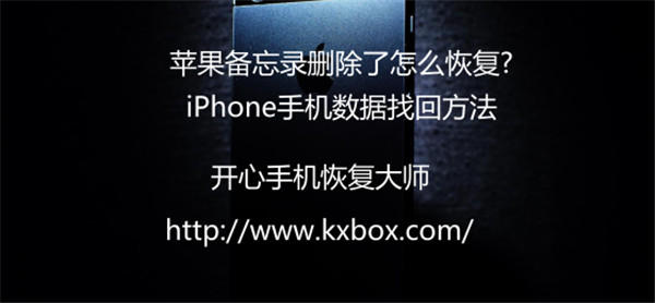 苹果备忘录删除了怎么恢复?iPhone手机数据找回方法