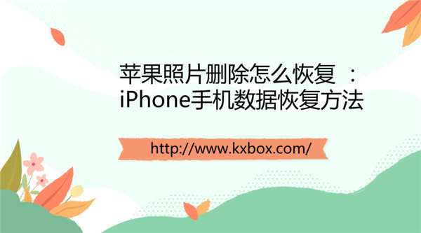 苹果照片删除怎么恢复 ：iPhone手机数据恢复方法