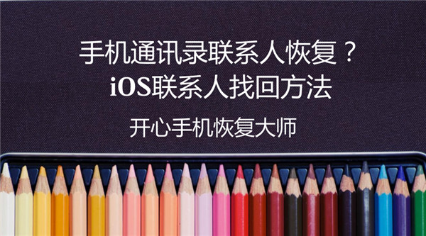 手机通讯录联系人恢复？iOS联系人找回方法