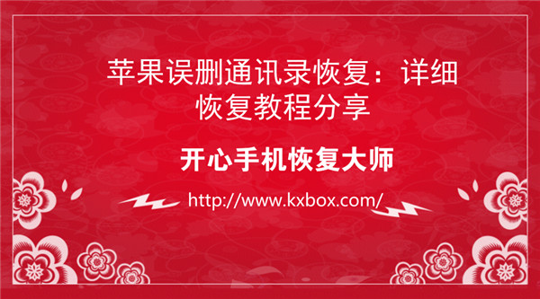 苹果误删通讯录恢复：详细恢复教程分享