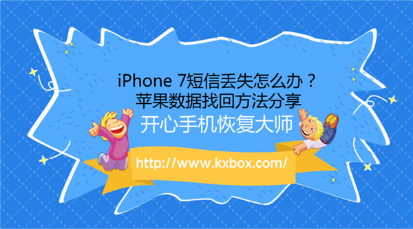 iPhone 7短信丢失怎么办