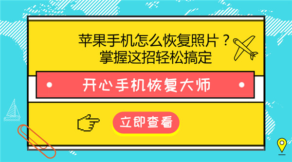 苹果手机怎么恢复照片？iOS数据恢复方法