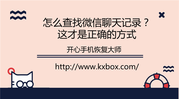 怎么查找微信聊天记录？微信数据删除怎么找回