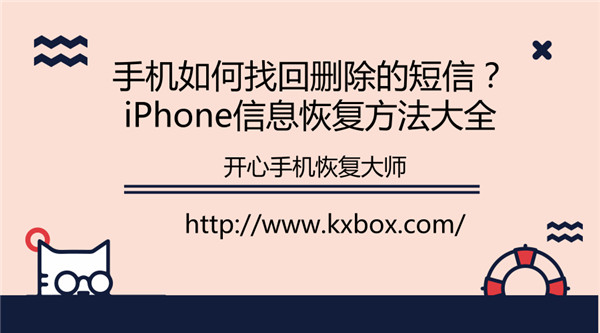 手机如何找回删除的短信？iPhone信息恢复方法大全