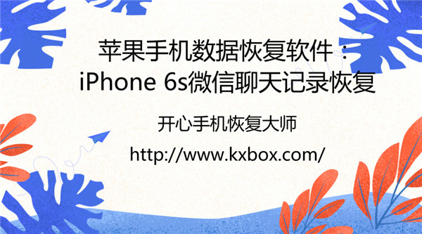 苹果手机数据恢复软件：iPhone 6s微信聊天记录恢复