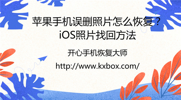 苹果手机误删照片怎么恢复？iOS照片找回方法