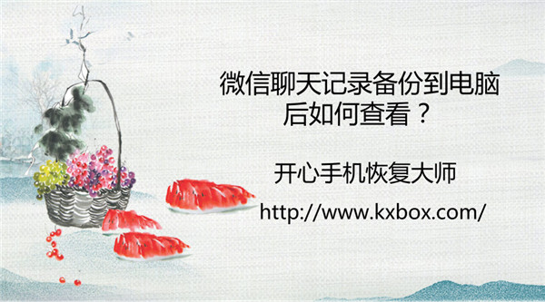 微信聊天记录备份到电脑后如何查看