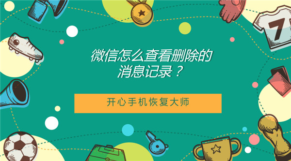 微信怎么查看删除的消息记录？恢复微信聊天记录教程