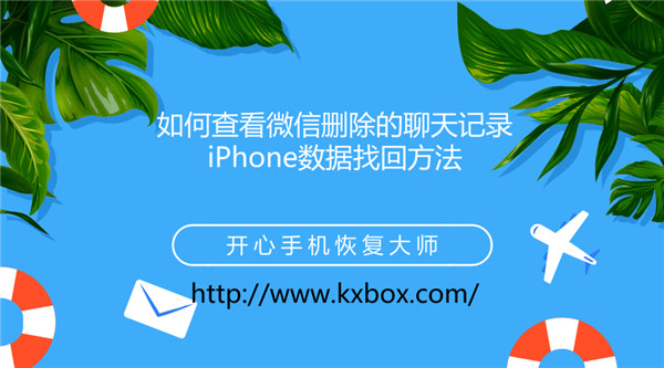 如何查看微信删除的聊天记录？iPhone数据找回方法