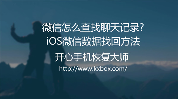 微信怎么查找聊天记录?iOS微信数据找回方法