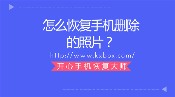 怎么恢复手机删除的照片？快速找回苹果彻底删除的照片