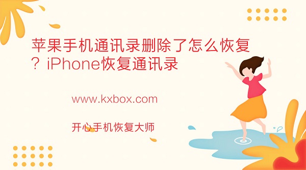 苹果手机通讯录删除了怎么恢复？iPhone恢复通讯录