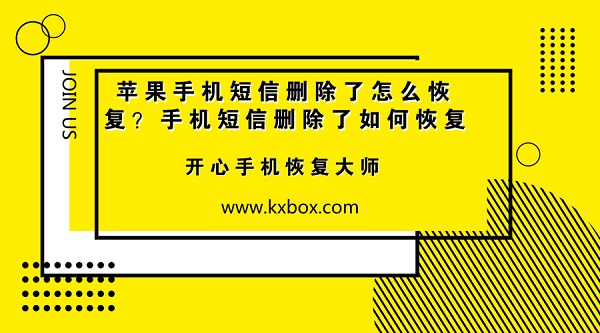 苹果手机短信删除了怎么恢复？手机短信删除了如何恢复