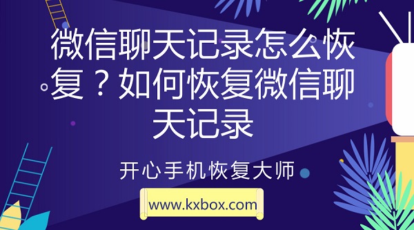 微信聊天记录怎么恢复？如何恢复微信聊天记录