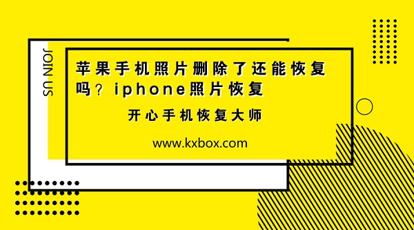 苹果手机照片删除了还能恢复吗？iphone照片恢复