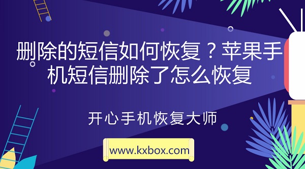 删除的短信如何恢复？苹果手机短信删除了怎么恢复