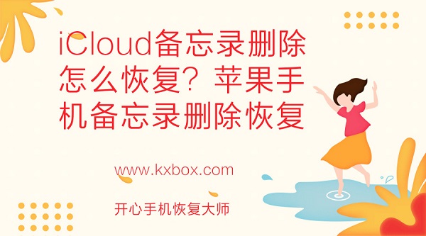 iCloud备忘录删除怎么恢复？苹果手机备忘录删除恢复