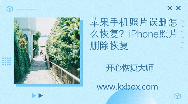 苹果手机照片误删怎么恢复？iPhone照片删除恢复