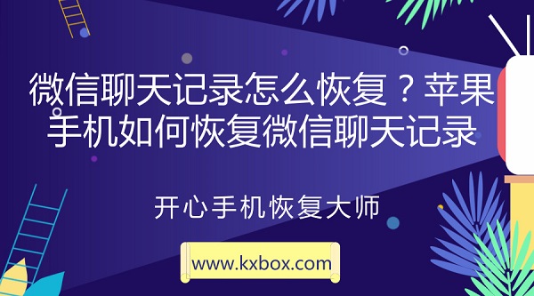 微信聊天记录怎么恢复？苹果手机如何恢复微信聊天记录