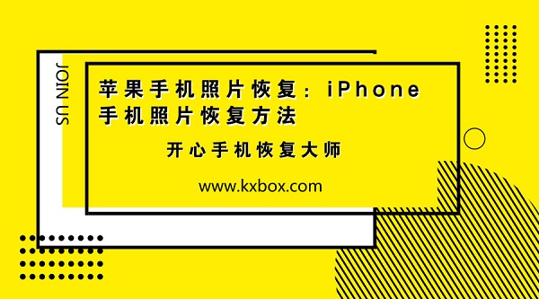 苹果手机照片恢复：iPhone手机照片恢复方法