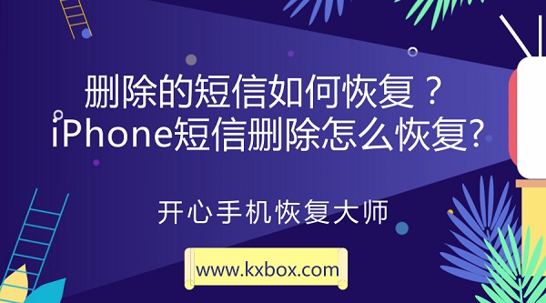 删除的短信如何恢复？iPhone短信删除怎么恢复?