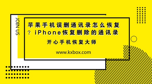 苹果手机误删通讯录怎么恢复？iPhone恢复删除的通讯录