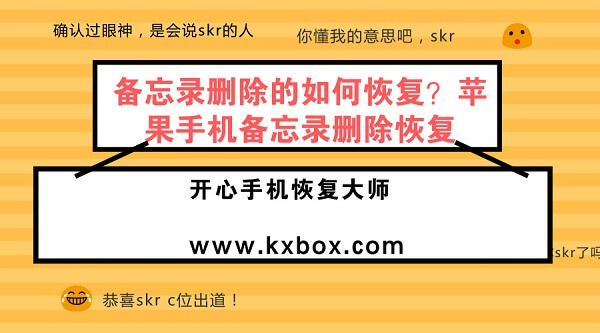 备忘录删除的如何恢复？苹果手机备忘录删除恢复