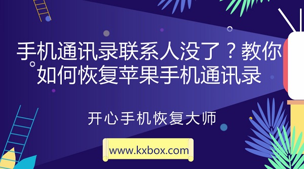 手机通讯录联系人没了？教你如何恢复苹果手机通讯录