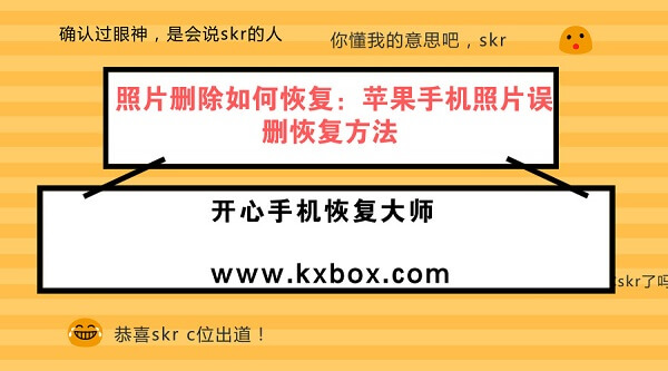 照片删除如何恢复：苹果手机照片误删恢复方法