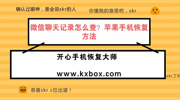 微信聊天记录怎么查？苹果手机恢复方法