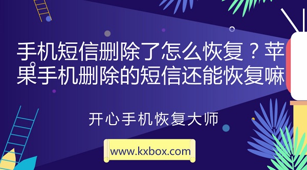 手机短信删除了怎么恢复？苹果手机删除的短信还能恢复嘛？