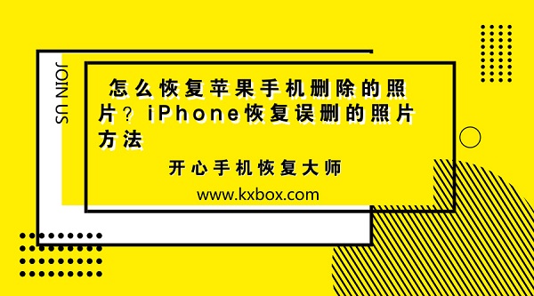 怎么恢复苹果手机删除的照片？iPhone恢复误删的照片方法