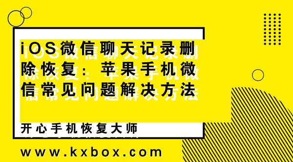 iOS微信聊天记录删除恢复：苹果手机微信常见问题解决方法