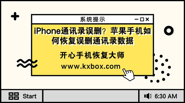 iPhone通讯录误删？苹果手机如何恢复误删通讯录数据