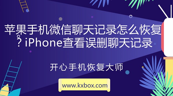 苹果手机微信聊天记录怎么恢复？iPhone查看误删聊天记录